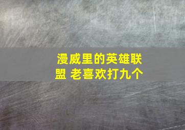 漫威里的英雄联盟 老喜欢打九个